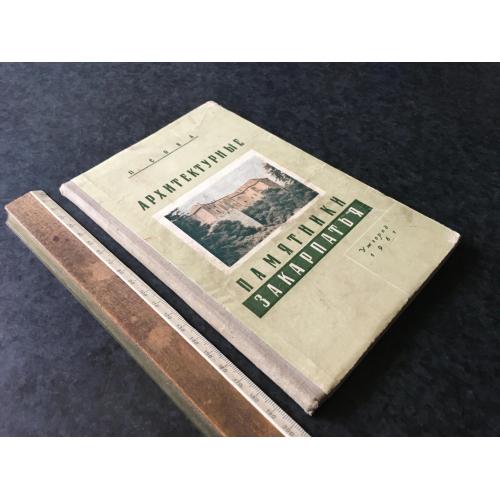 Книга Архітектурні пам'ятки Закарпаття 1961