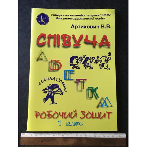 Книга Артихович Співуча абетка