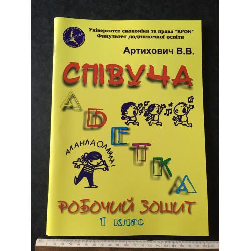 Книга Артихович Співуча абетка