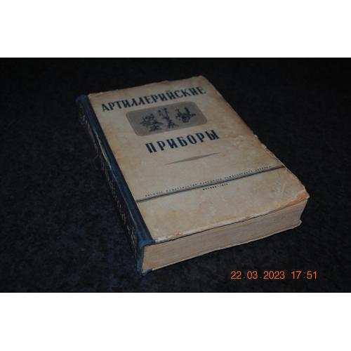 книга Артилерійські прилади 1945 рік