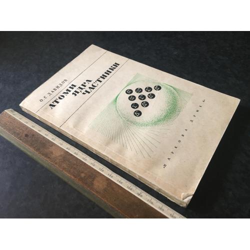 Книга Атоми ядра частинки 1973