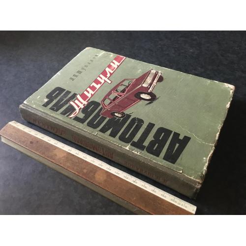 Книга Автомобіль Жигулі ВАЗ-2101 1972