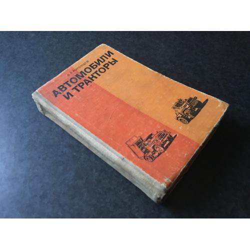 книга Автомобілі та трактори 1977