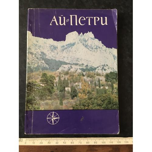 книга Ай-Петрі 1986