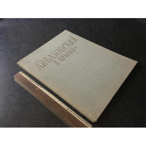 Книга Айвазовський 1970