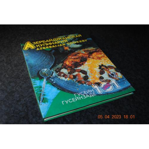 книга Азербайджанська кулінарія 1990 рік