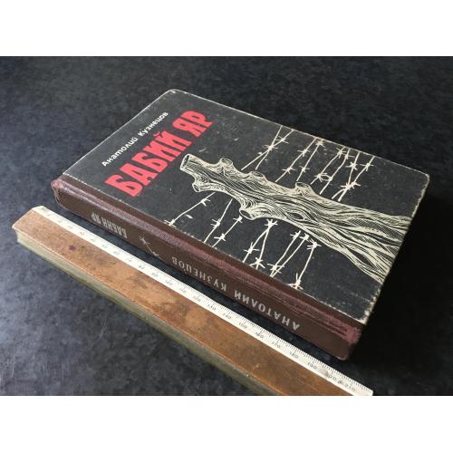 Книга Бабин яр 1986