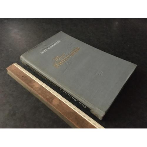 Книга Бабишкін Яновський 1957 автограф