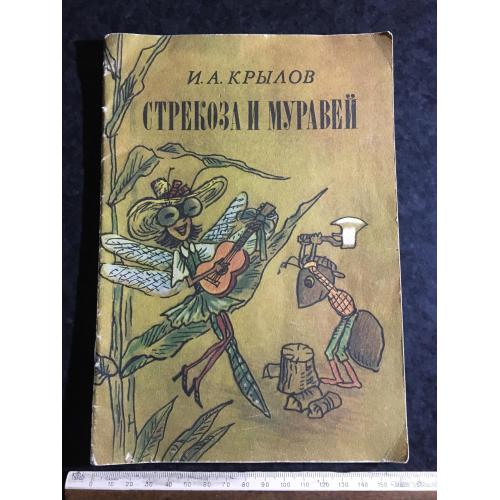 Книга Бабка і мураха 1979 мал. Василенко