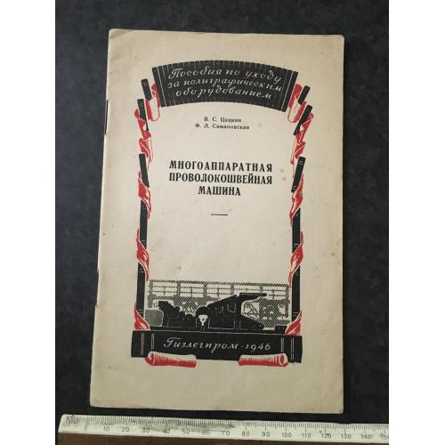Книга Багатоапаратна дротошвейна машина 1947