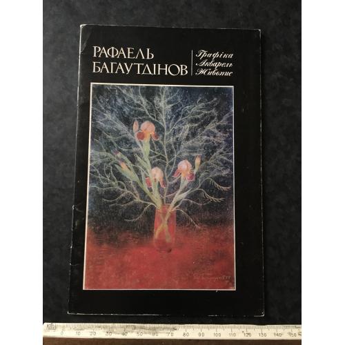 Книга Багаутдінов 1985