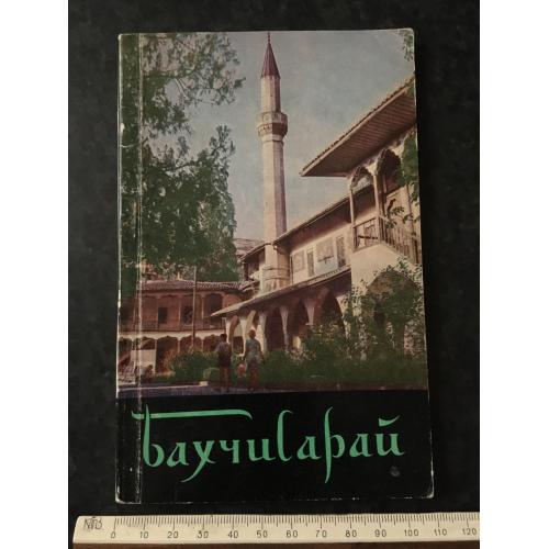 книга Бахчисарай 1973