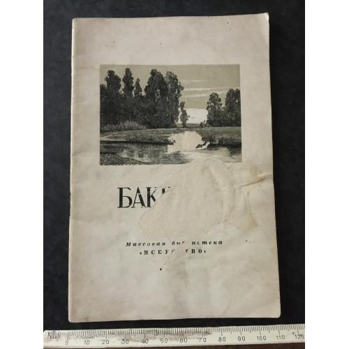 Книга Бакшеев 1950