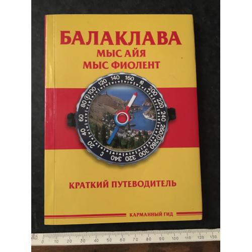 книга Балаклава 2008