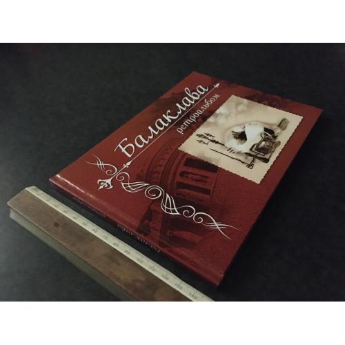 книга Балаклава ретроальбом 2008