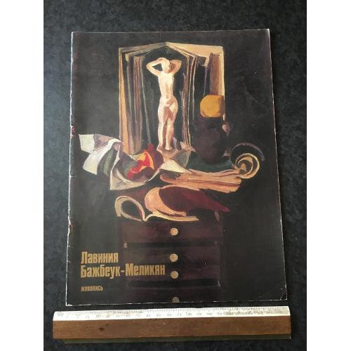 Книга Бажбеук-Мелікян 1980