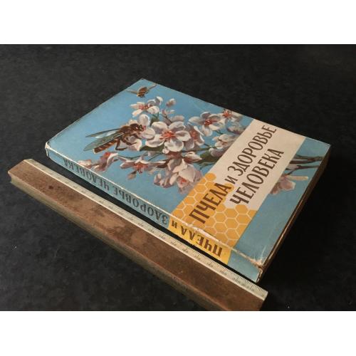 Книга Бджола та здоров'я людини 1964
