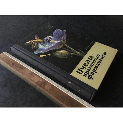 Книга Бджоли 1966