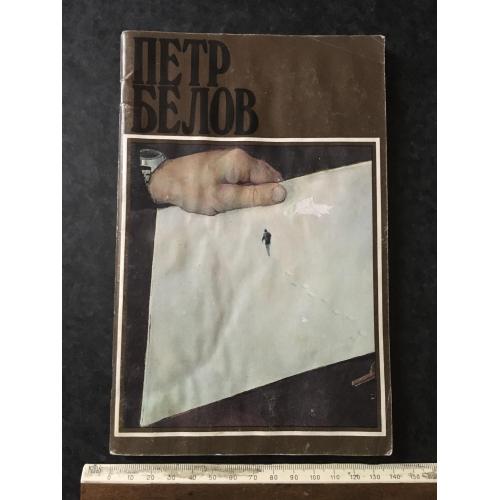 Книга Белоа 1988