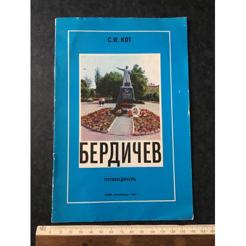 Книга Бердичів 1992