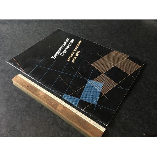 Книга Бердінскіх Інтер'єр ланшафт архітектура 2011