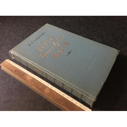 Книга Береги Чорного та Азовського морів 1958 карти автограф
