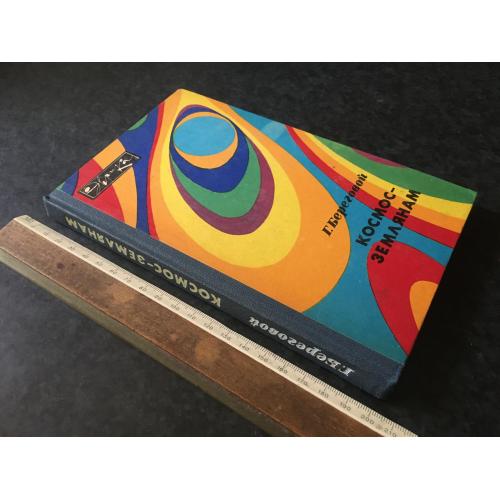 Книга Береговой Космос - землянам 1981