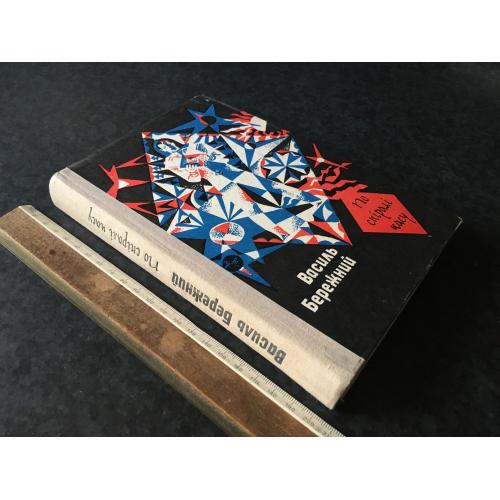 Книга Бережний По спіралі часу 1978