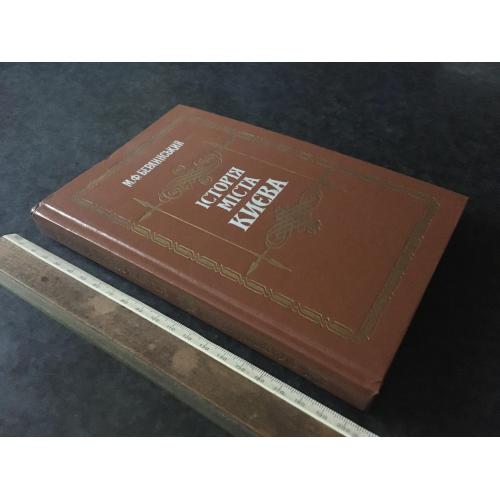 Книга Берлинський Історія міста Києва 1991