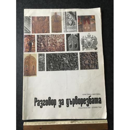 Книга Бесіда про різьблення по дереву 1989 