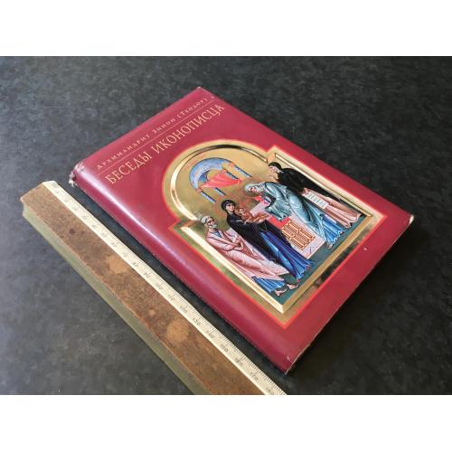 Книга Бесіди іконописця 2003