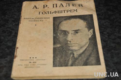 КНИГА БИБЛИОТЕКА ЖУРНАЛА ОГОНЕК 1928Г. ПАЛЕЙ ГОЛЬФШТРЕМ
