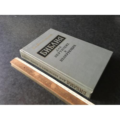 Книга Біблія для віруючих і невіруючих 1962