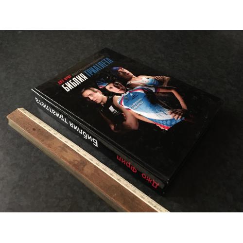 Книга Біблія триатлета