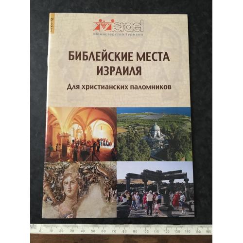 Книга Біблійні місця Ізраїлю 2008