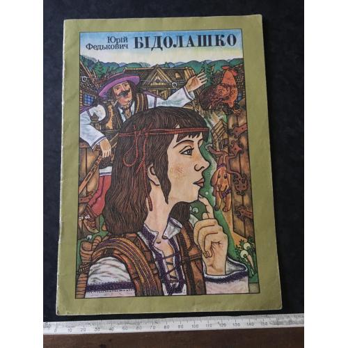 Книга Бідолашко 1987 мал. Пеник