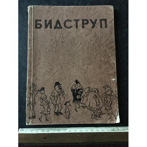 Книга Бідструп 1960