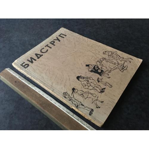 Книга Бідструп 1961