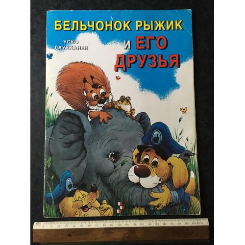 Книга Білченя Рижик та його друзі