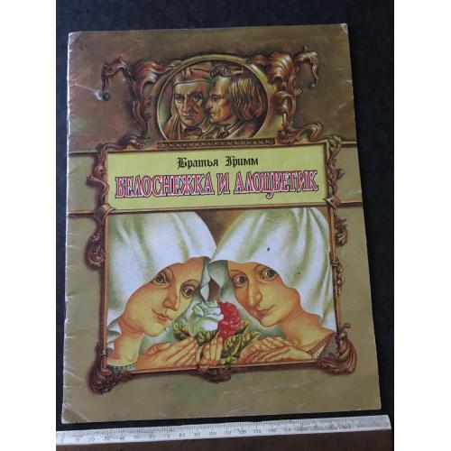 Книга Білосніжка та алоцветик 1997 мал. Волинец