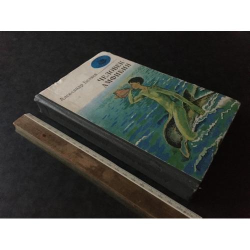 Книга Бєляєв Людина амфібія 1981