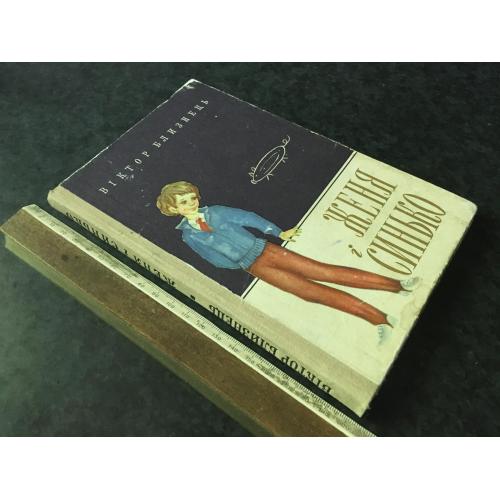 Книга Близнець Женя і Синько 1974