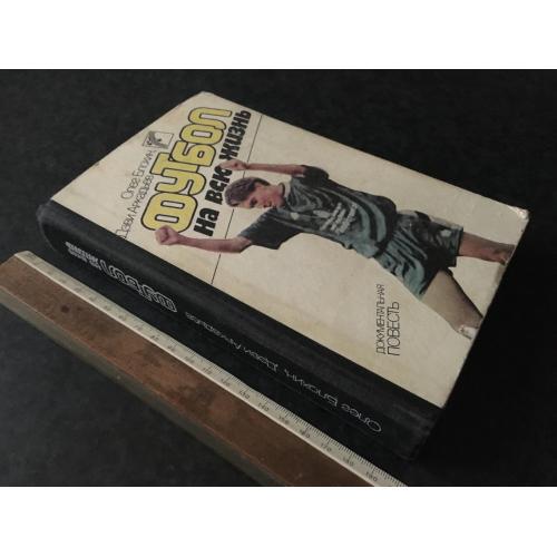 Книга Блохін Футбол 1989