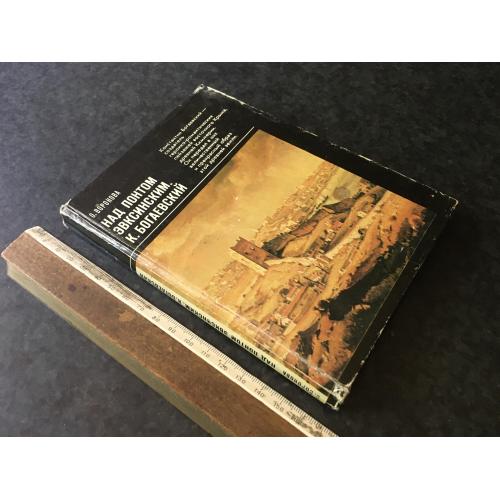 Книга Богаєвскій 1982