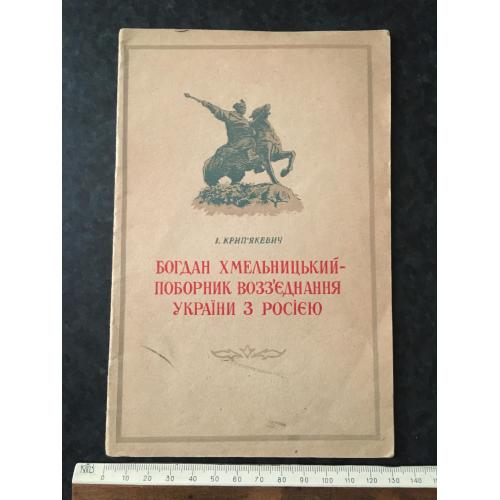 Книга Богдан Хмельницький - поборник воз'єднання 1953