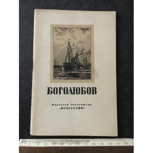 Книга Боголюбов 1950