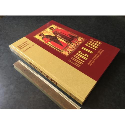 Книга Борис та Гліб 2005