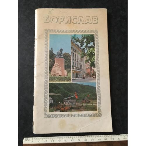 Книга Борислав 1986