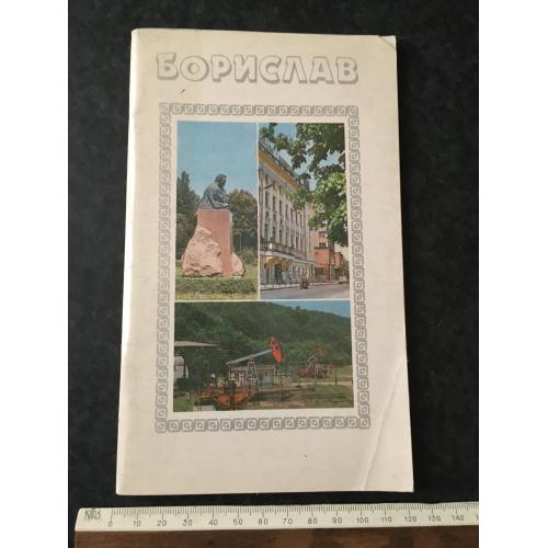 Книга Борислав 1986