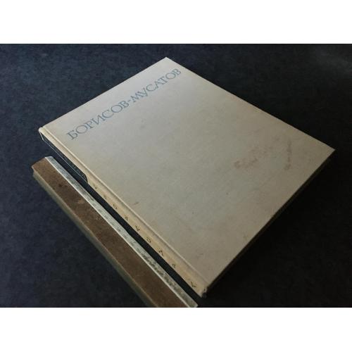 Книга Борісов-Мусатов 1966